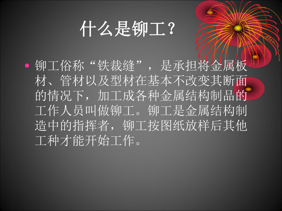 铆工课件--工程训练中心-.ppt_第2页