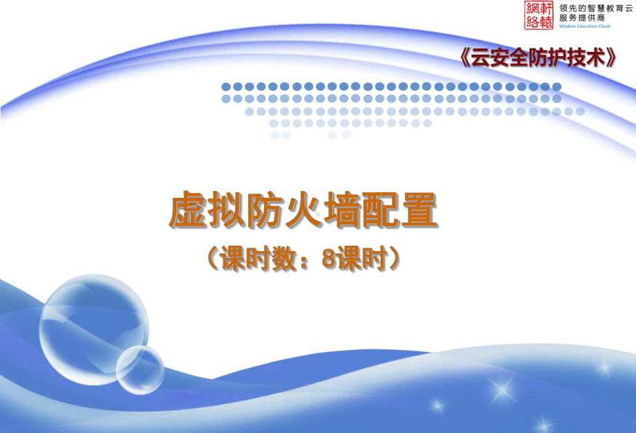 项目六-虚拟防火墙配置课件.ppt_第1页