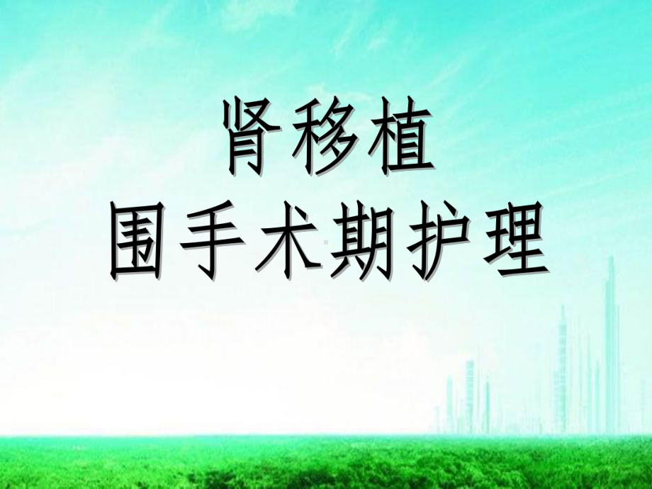 肾移植围手术期护理(医学PPT课件).ppt_第1页