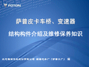 萨普皮卡车桥、变速箱维护保养培训教材课件.ppt