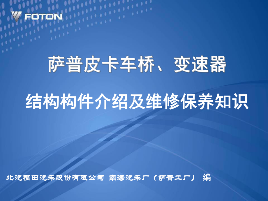 萨普皮卡车桥、变速箱维护保养培训教材课件.ppt_第1页