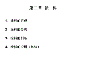 醇酸树脂涂料课件.ppt