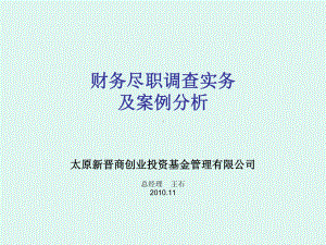 财务尽职调查实务及案例分析课件.pptx