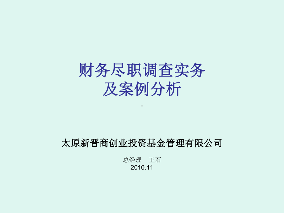 财务尽职调查实务及案例分析课件.pptx_第1页