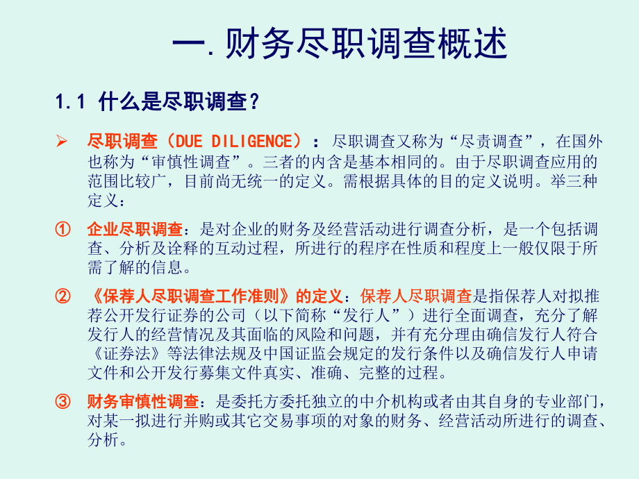 财务尽职调查实务及案例分析课件.pptx_第3页