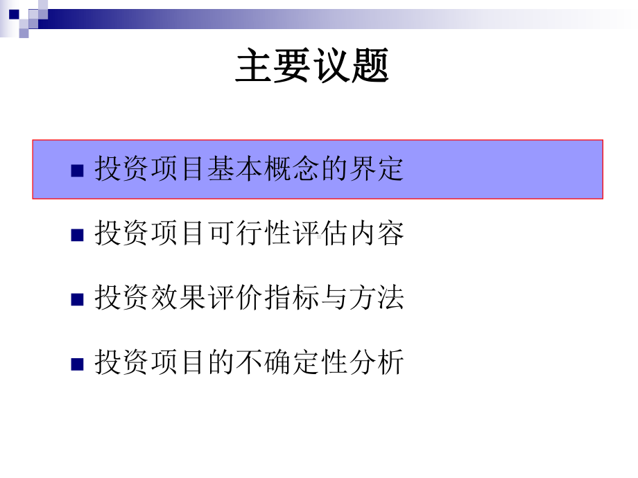 项目投资可行性课件.ppt_第2页