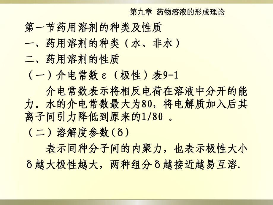 药物溶液形成理论课件.ppt_第2页