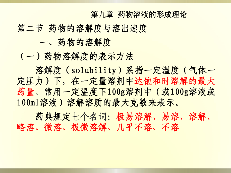 药物溶液形成理论课件.ppt_第3页