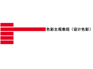 色彩主观表现(设计色彩)3设计艺术意识.ppt