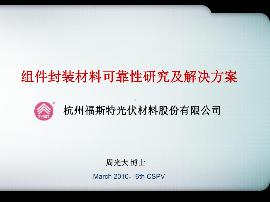 组件封装材料解决方案及可靠性研究.ppt_第1页