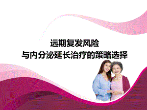 远期复发风险与内分泌延长治疗的策略选择课件.pptx