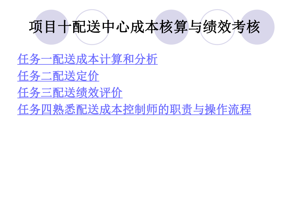 配送中心成本核算与绩效考核课件.ppt_第1页
