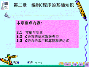 第2章-C语言的基础知识课件.ppt