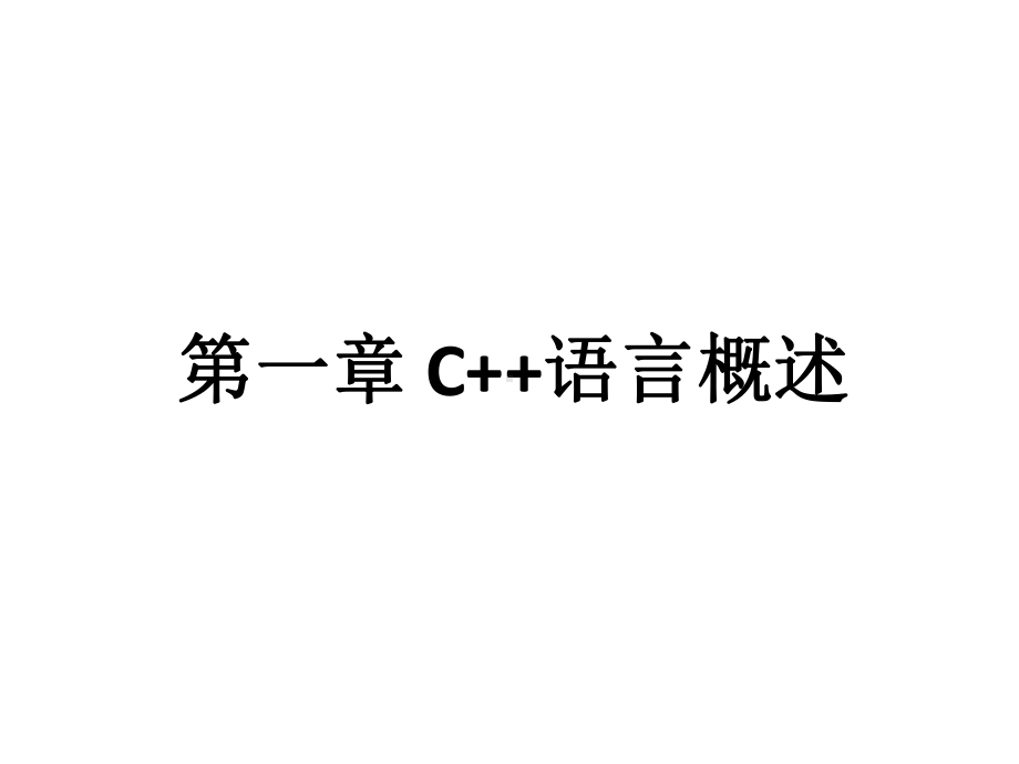 高教类课件：C++语言程序设计.ppt_第2页