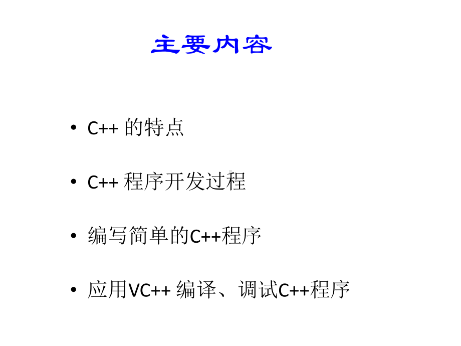 高教类课件：C++语言程序设计.ppt_第3页