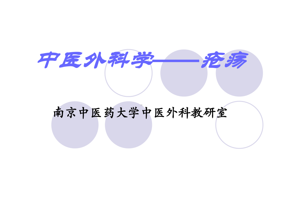 精选中医外科学—疮疡普济课件.ppt_第1页