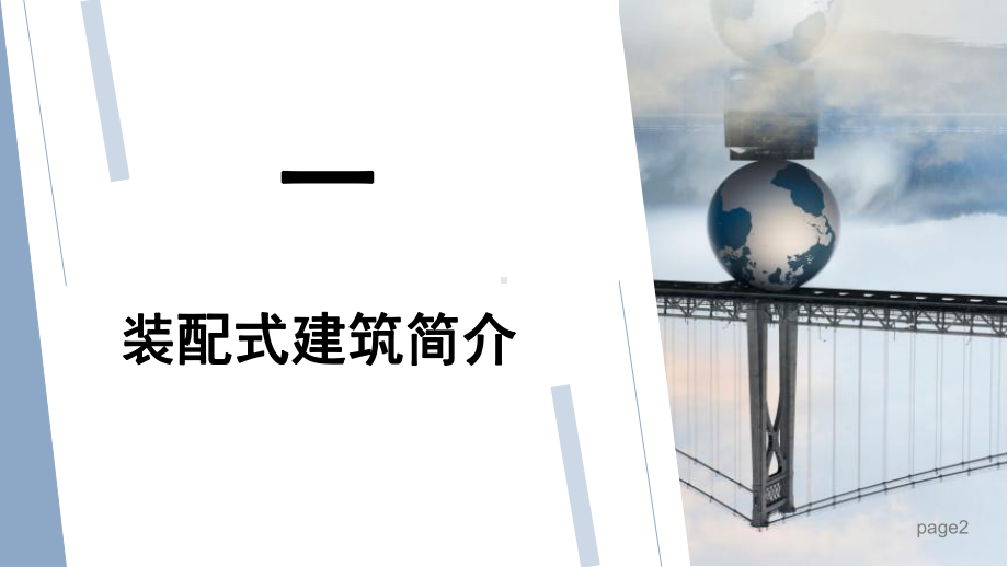 装配式建筑相关知识概述(PPT-64页)课件.ppt_第3页