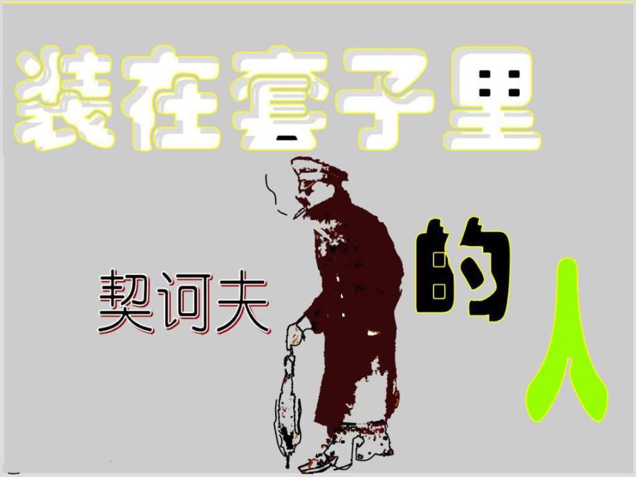 装在套子里的人-优秀实用.ppt课件.ppt_第3页