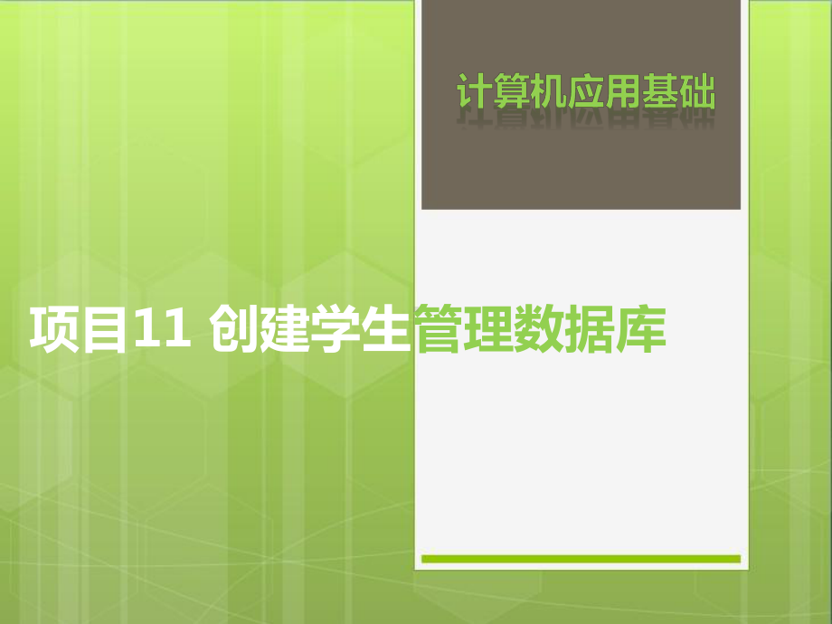 计算机应用基础项目11-创建学生管理数据库课件.ppt_第1页