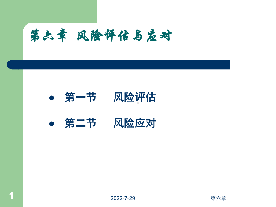 第六章风险评估课件.ppt_第1页