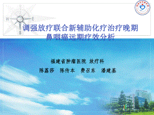 调强放疗联合新辅助化疗治疗晚期鼻咽癌远期疗效分析课件.ppt