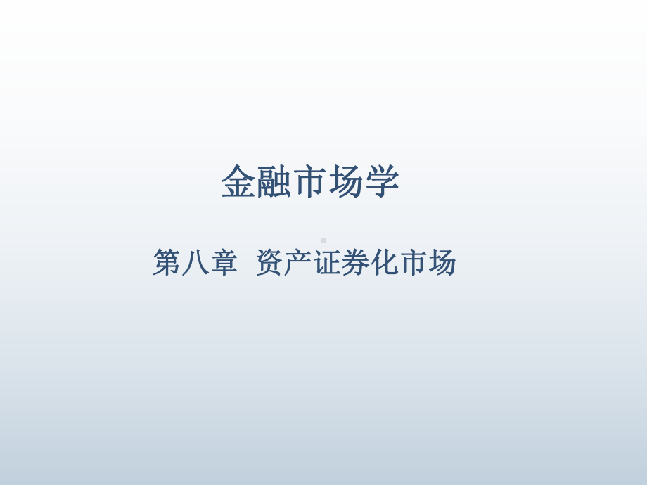 金融市场学第八章课件.ppt_第1页