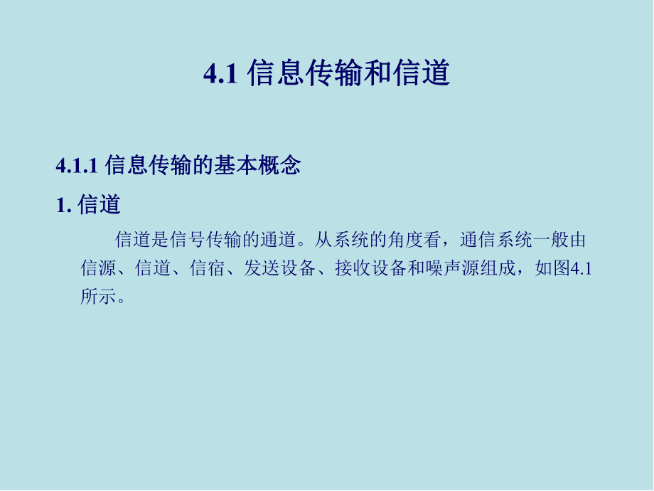 通信技术基础第4章-信息传输技术基础课件.ppt_第1页