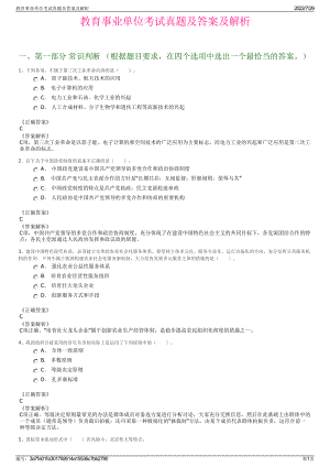 教育事业单位考试真题及答案及解析＋参考答案.pdf-（2017-2021,近五年精选）