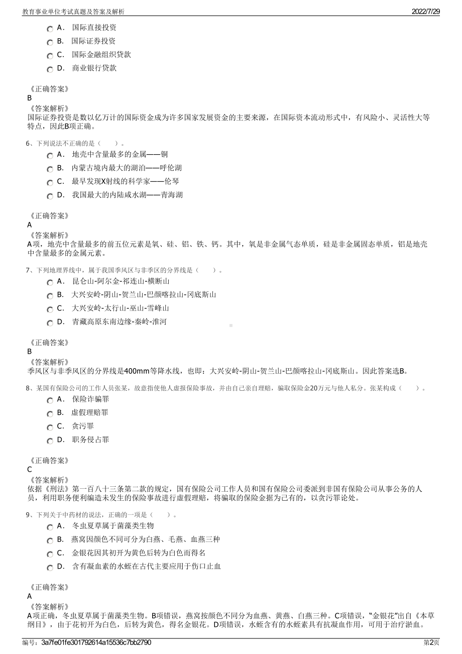 教育事业单位考试真题及答案及解析＋参考答案.pdf-（2017-2021,近五年精选）_第2页