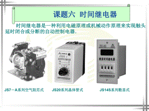 课题六-时间继电器课件.ppt