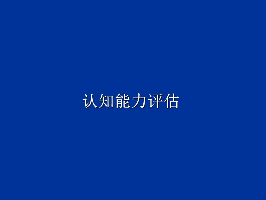 认知能力评估-课件.ppt_第1页