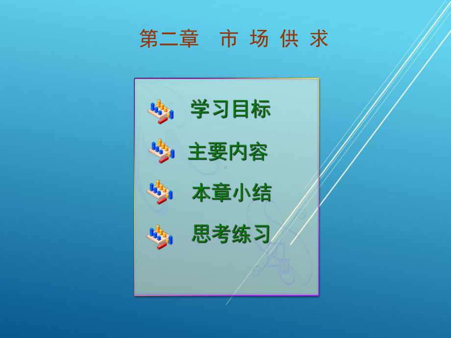 管理经济学第二章课件.ppt_第1页