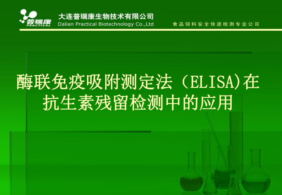 酶联免疫吸附测定法ELISA在抗生素残留检测中的应用课件.ppt_第1页