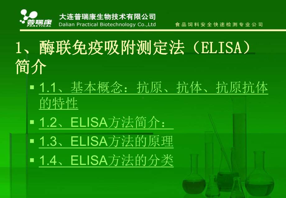 酶联免疫吸附测定法ELISA在抗生素残留检测中的应用课件.ppt_第3页