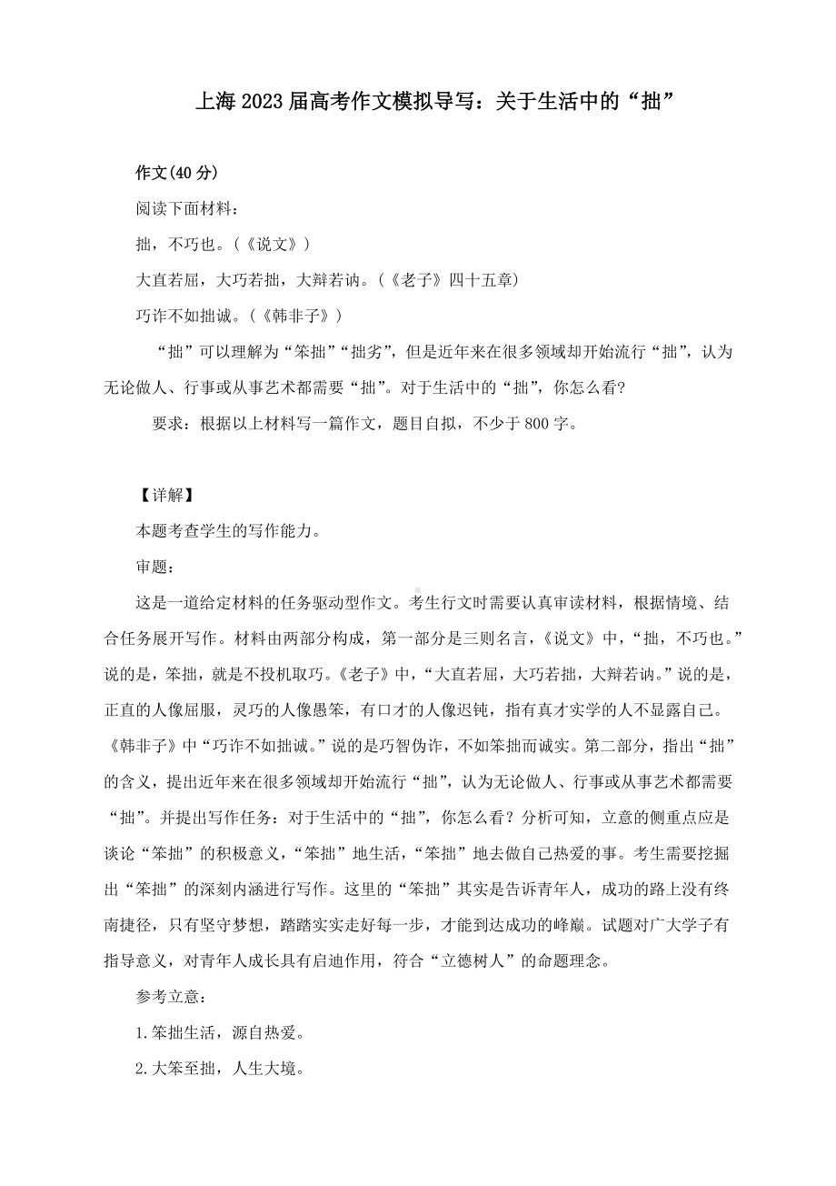 上海2023届高考作文模拟导写：关于生活中的“拙”.docx_第1页