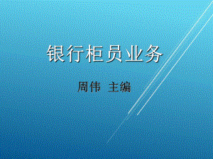 银行柜员业务模块6课件.ppt