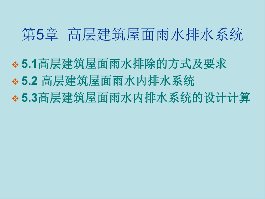 高层建筑给水排水工程第5章-高层建筑屋面雨水排水系统课件.ppt_第1页