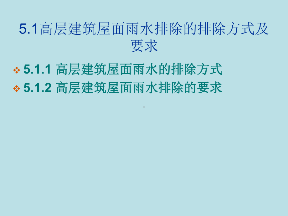 高层建筑给水排水工程第5章-高层建筑屋面雨水排水系统课件.ppt_第2页