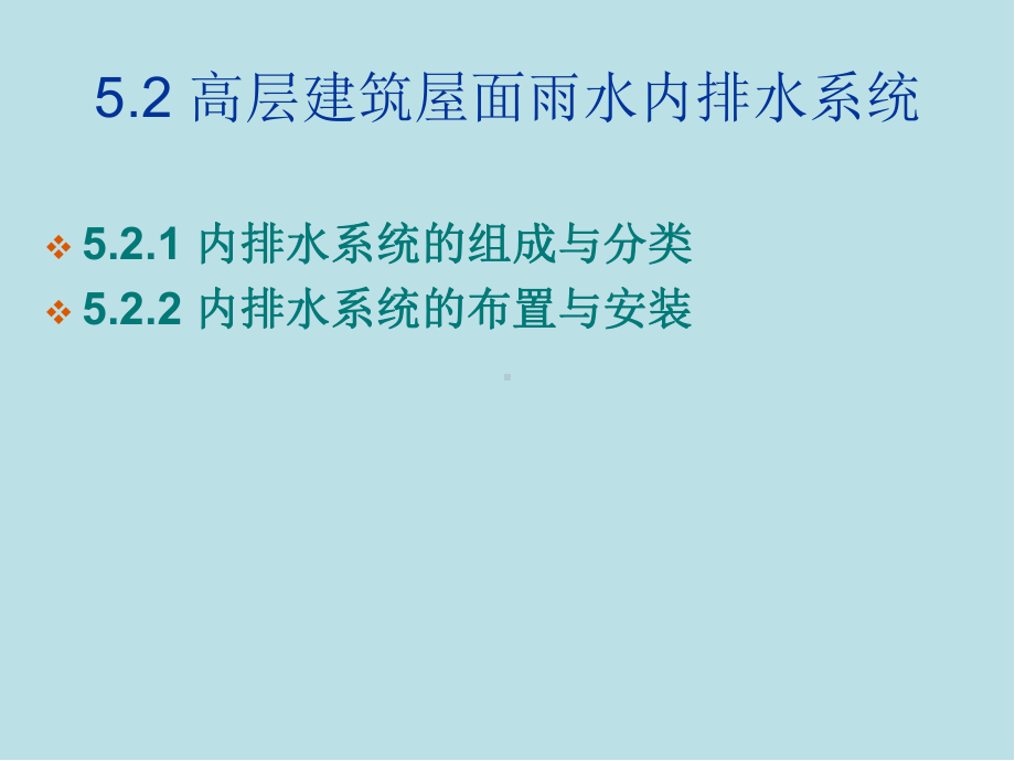 高层建筑给水排水工程第5章-高层建筑屋面雨水排水系统课件.ppt_第3页