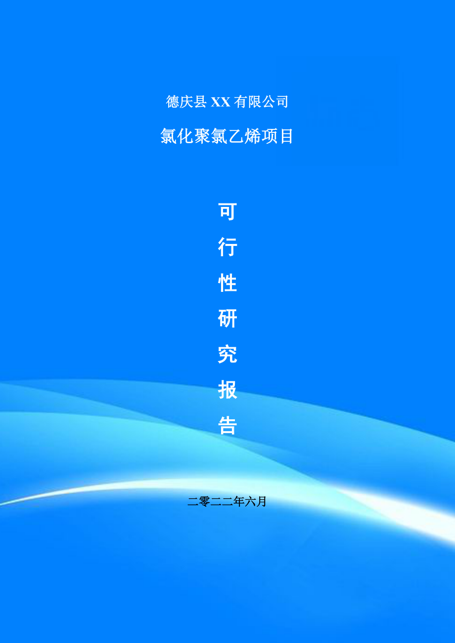 氯化聚氯乙烯项目可行性研究报告建议书.doc_第1页