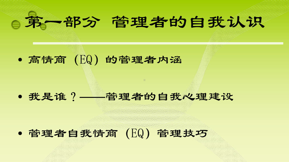 管理者情商教材(PPT-71页)课件.ppt_第2页