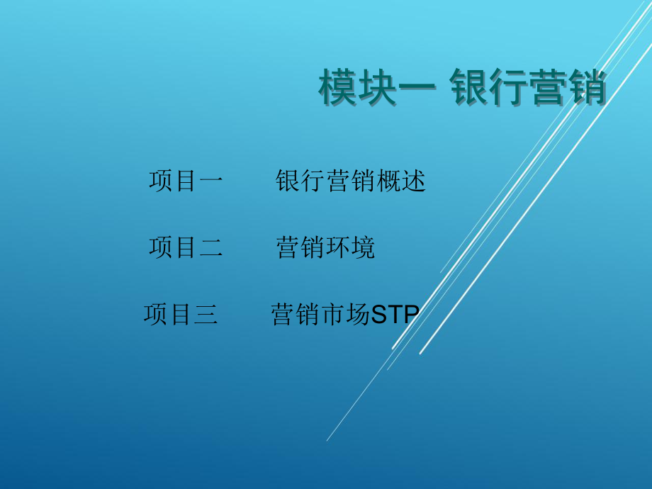 银行产品营销与服务模块一课件.ppt_第1页