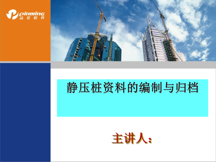 静压桩编制与归档专题讲座PPT课件.ppt_第1页