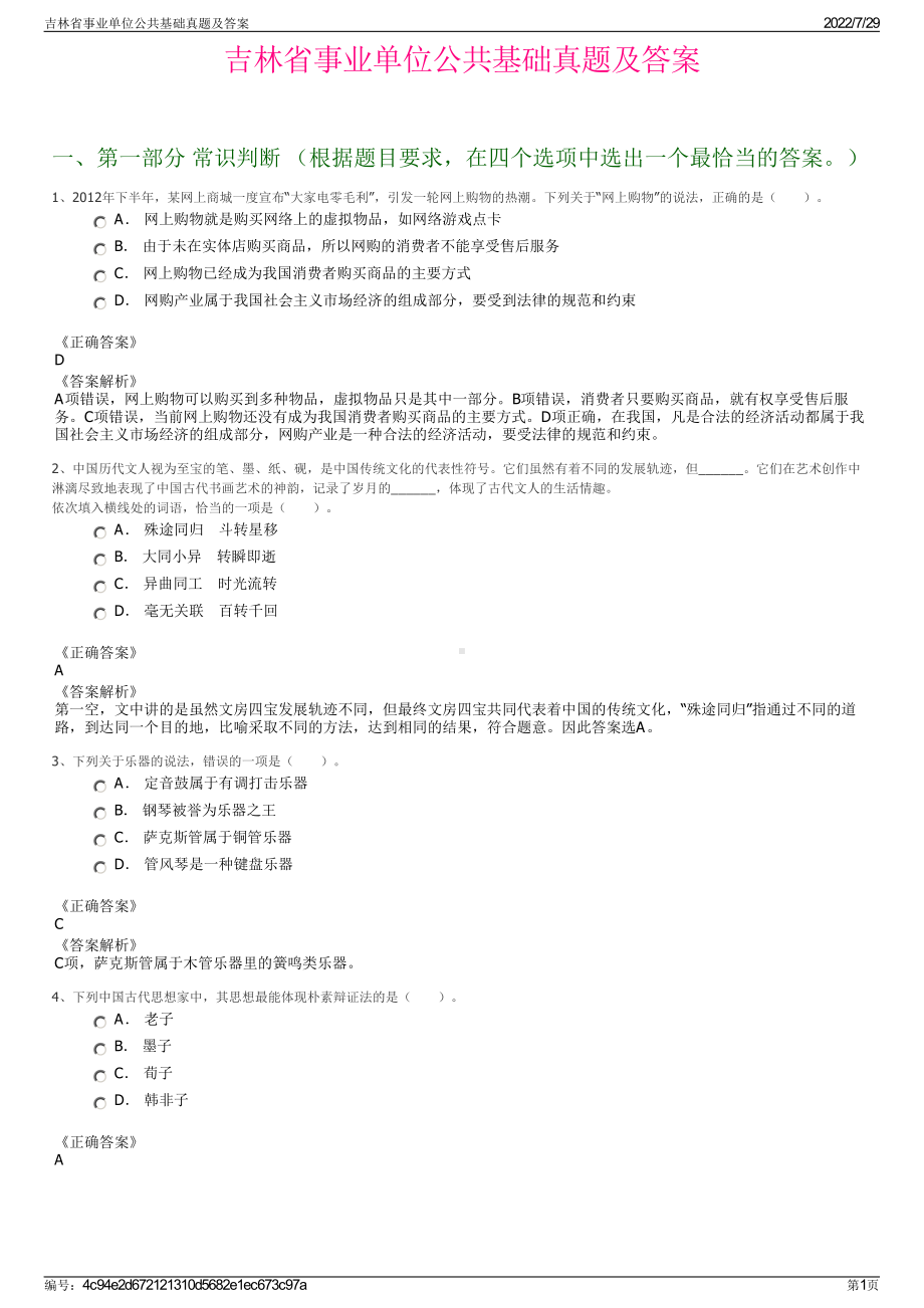 吉林省事业单位公共基础真题及答案＋参考答案.pdf-（2017-2021,近五年精选）_第1页