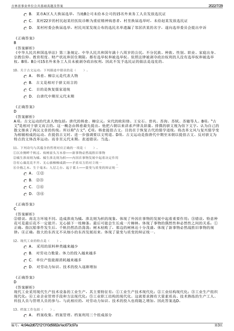 吉林省事业单位公共基础真题及答案＋参考答案.pdf-（2017-2021,近五年精选）_第3页