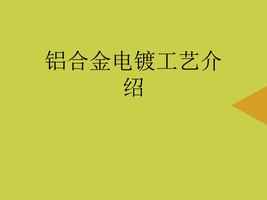 铝合金电镀工艺介绍推选PPT课件.ppt_第1页