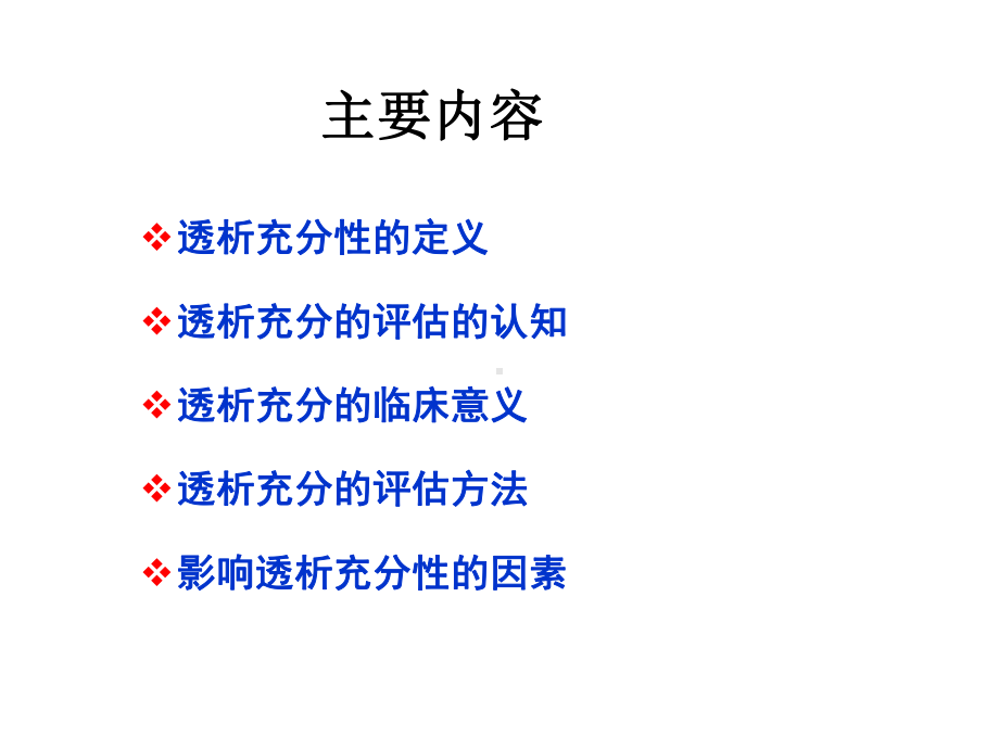 血液透析充分性的评估课件.ppt_第2页