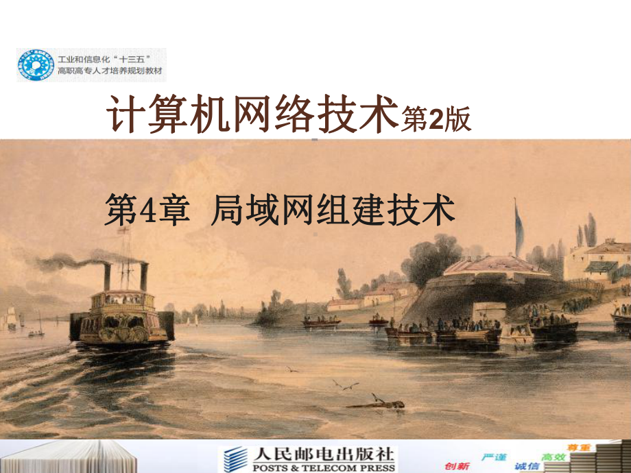 计算机网络技术第4章-局域网组建技术课件.ppt_第1页