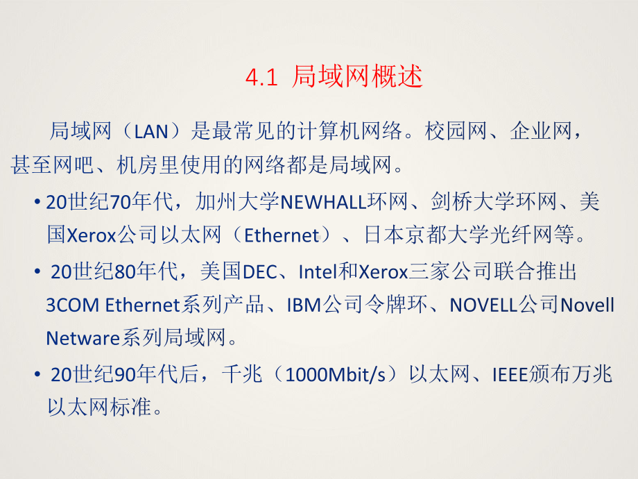 计算机网络技术第4章-局域网组建技术课件.ppt_第3页