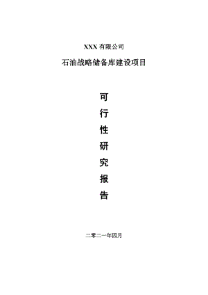 石油战略储备库建设项目项目可行性研究报告建议书.doc